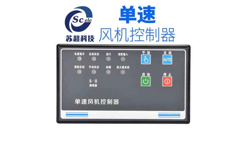 风机控制器厂家探索：苏超科技的领先之处