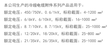 电缆附件适用范围